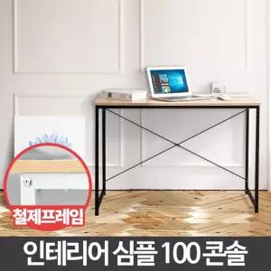 100 콘솔 작은탁자 보조테이블 간이거실협탁 미니슬림/간이/테이블/식탁/조립식/일자형/철제/오피스/컴퓨터