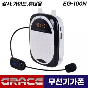 그레이스 무선 기가폰 헤드셋 마이크 EG-100N 수업용 휴대용 강의용 가이드 충전식 앰프 스피커