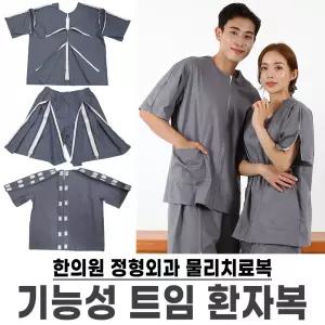 신화가운 요양복 환부개방 기능성 환자복 트임환자복 한벌세트 치료복 입원복 정형외과 한의원 환자복