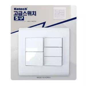 코텍 고급 스위치 5구/전기/전등/조명/벽면/벽스위치/가정/용/거실/안방/욕실/사무실/오피스/식당/업소/용