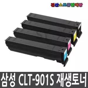 삼성 재생토너 CLT-K901S CLT-C901S CLT-M901S CLT-Y901S SL-G409X SL-X9400LX SL-X9500LX SL-X9600LX SL-X9700LX
