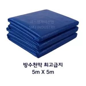 에스엠제이산업 옥상 방수천막 320g 최고급 대형천막 텐트방수포 갑바 5m x 5m, 청색