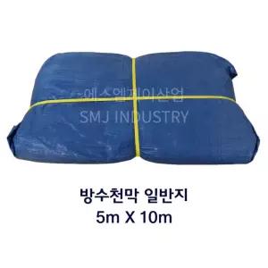 에스엠제이산업 방수천막 일반지 공사현장,자재,야적덮개 갑바 천막 5m x 10m, 청색