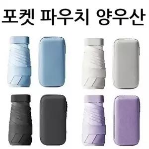 뉴백담 우산 양산 uv 자외선 차단 암막 양우산 우양산 레이져 인쇄 가능 초경량 미니 파우치