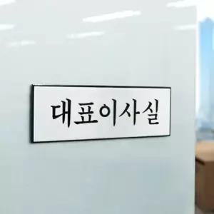표지판 대표이사실 회사 안내 팻말 사인 표지판 사무실현판 아크릴표찰 싸인보드