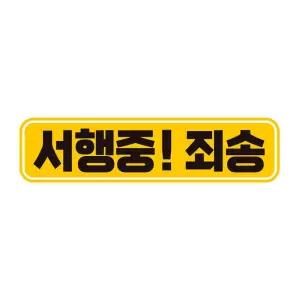 서행중 죄송 고휘도반사 자석 자동차스티커 28x7cm 량문구 스티커 초보운전 자필수 장롱면허 표시 알림 초