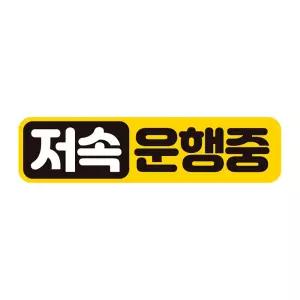 저속운행중 고휘도반사 자석 자동차스티커 28x7cm 량문구 스티커 초보운전 자필수 장롱면허 표시 알림 량용