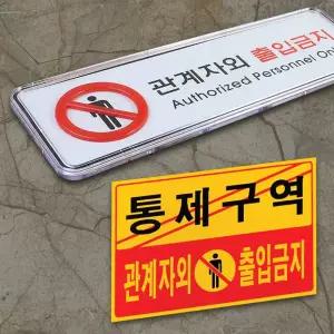 포맥스 출입금지 가로형 표지판 통제구역 관계자외