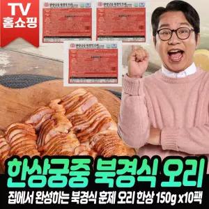 한상궁중 북경오리 150g X 10팩 심현섭 훈제오리 북경식 고기 슬라이스 훈연 조리