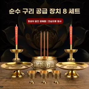 순수 구리 불교 제사용품 8종 세트 연꽃 향로 촛대 제기 전통 중형 8종세트