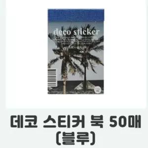 ( )북 블루 데코 블루 50매 컬러 아트 아이템 스티커 스티커 데코 DIY