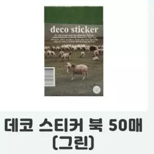( )북 셀러프렌드 데코 50매 그린 아트 스티커 인테리어 스티커 아이템 세트