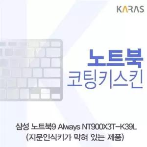 [룽스_63]NT900X3T-K39L(B타입)용 키덮개 코팅키스킨