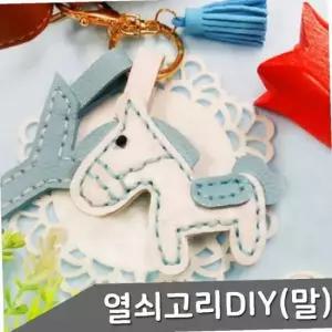 가죽 열쇠고리 만들기 말 1인세트 색상 택1