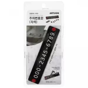 번호판 차량용 주차 자동차 휴대폰 자석 알림판 전화번호