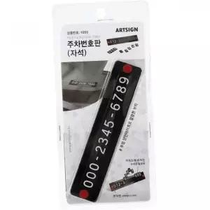 전화번호 안내판 번호판 주차 부착식 자동차 차량용 자석