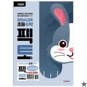 초등 창의사고력 수학 팩토 레벨5 세트