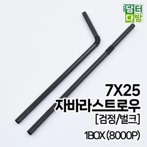 검정스트로우 (M) 자바라 스트로우 (검정/벌크) 7X25 1BOX (8000P)