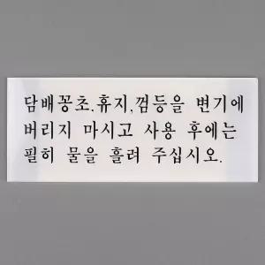 화장실 예절 안내 표지판 인테리어소품 디자인문패 아 아크릴 안내판 명찰 화장실예절