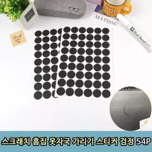 스크래치 흠집 못자국 가리기 스티커 검정 54P 가구 흰색스티커 원형스티커 못스티커