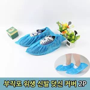 부직포 위생 방문 견학 신발 커버 덧신 2P 운동화 구 페인트 청소 구두