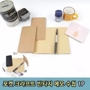 소형 포켓용 미니 빈티지 메모 수첩 1P 작은 메모지