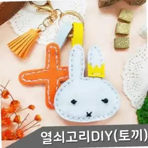가죽 열쇠고리 만들기 토끼 1인세트 색상 택1