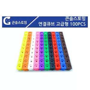 어린이 사고력 알록달록 연결큐브 고급형100PCS 관찰력 기초수학지식