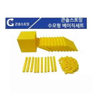 자릿값 수개념 옐로우 수모형 베이직세트 호기심유발 놀이방 숫자놀이 교구