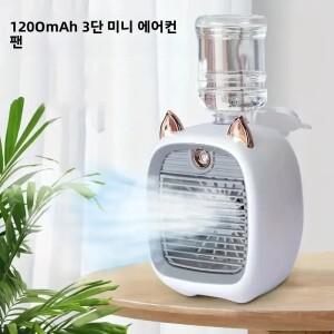 USB 충전 미니 선풍기 1200mAh 데스크탑 스프레이 에어컨 팬 3등급 수냉식 유형