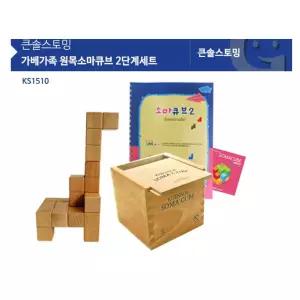 어린이 문제해결력 원목소마큐브 2단계 세트 아기원목블럭 창의력 블럭쌓기