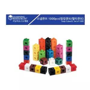 어린이 수학교실 스냅 링킹멀티큐브 1000pcs 삼촌선물 조카선물 선물용