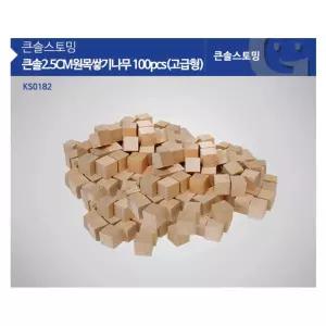 유아 2.5cm 원목 고급형 쌓기나무 100pcs(비취) 아기원목블럭 블럭놀이