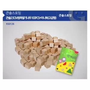 문화센터교구 큰솔2.5cm원목쌓기나무 100p(고급) 우드장난감 키즈블록