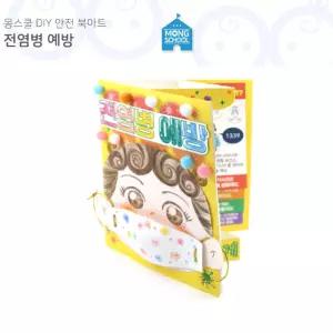 초등 전염병예방 마스크교육 교구 북아트 학습 이해도UP 상식 교양 배우기
