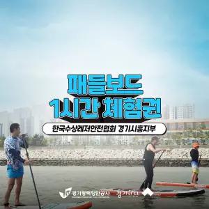 [2026 경기바다] 한국수상레저안전협회 패들보드 체험권(1시간)