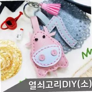 가죽 열쇠고리 만들기 소 1인세트 색상 택1