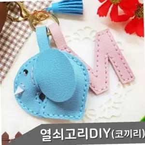 가죽 열쇠고리 만들기 코끼리 1인세트 색상 택1