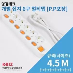 [핫트랙스]P.P포장 개별 멀티탭 6구 4.5M