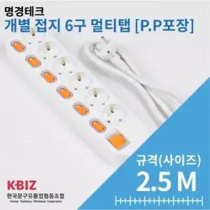 [핫트랙스]P.P포장 개별 멀티탭 6구 2.5M