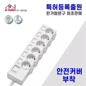 [핫트랙스]국산 이세이프 절전형 안전커버 멀티탭 6구5호 (4.5m)