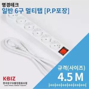 [핫트랙스]P.P포장 일반 멀티탭 6구 4.5M