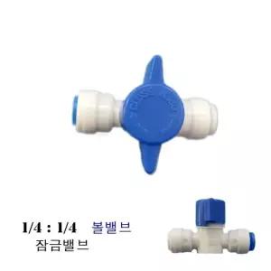 [룽스_63]볼밸브 정수기부품 정수기볼밸브 원터치볼 1/4