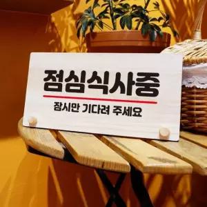 [룽스_63]안내판 미시오당기시오 탁상용 W6 102 점심식사중