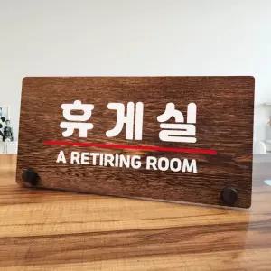 [룽스_63]안내판 탁상용 와이파이비번 W7 113 휴게실