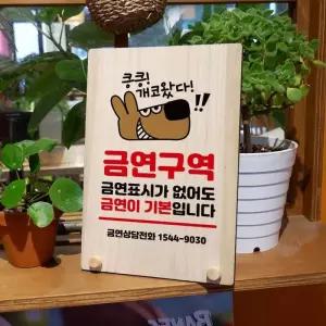 [룽스_63]탁상용 나무안내판 금연구역 개코왔다 W8 144