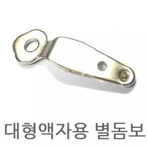 [룽스_63]별돔보 사진고정용 대형액자고리 액자뒷판고정