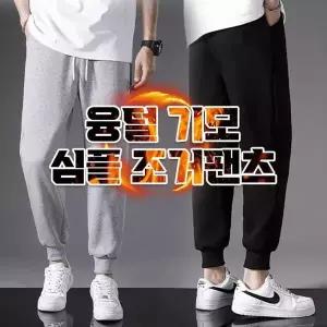 융털 기모 심플 조거팬츠 2color 조거팬츠 융털 기모 팬츠 대야