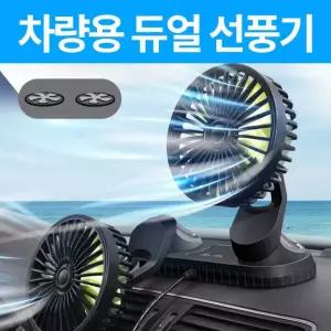 [노마진] 차량용 듀얼 선풍기 USB선풍기 탁상선풍기 써큘레이터