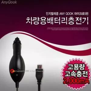 차량용 충전기 마이크로5핀 고속충전 2000mA